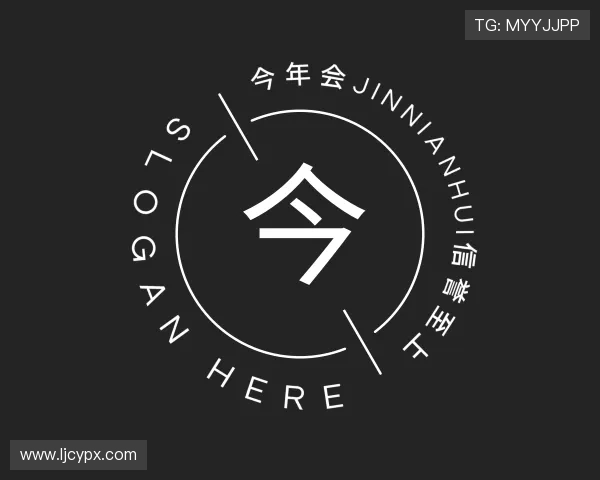 知道今年会jinnianhui信誉至上